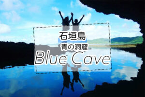 石垣島の青の洞窟ツアー