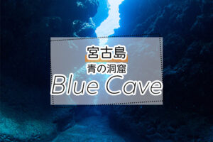 宮古島の青の洞窟ツアー