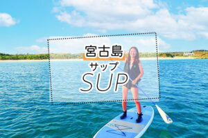 宮古島のSUPツアー