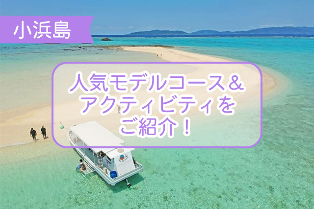 小浜島の人気モデルコース＆アクティビティご紹介