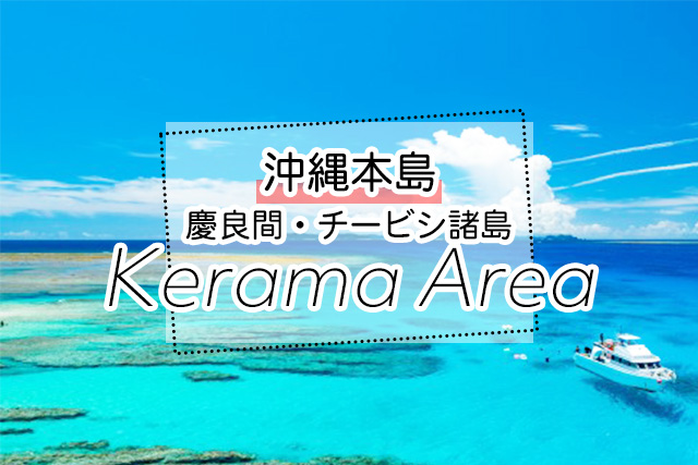 沖縄の慶良間・チービシ諸島ツアー