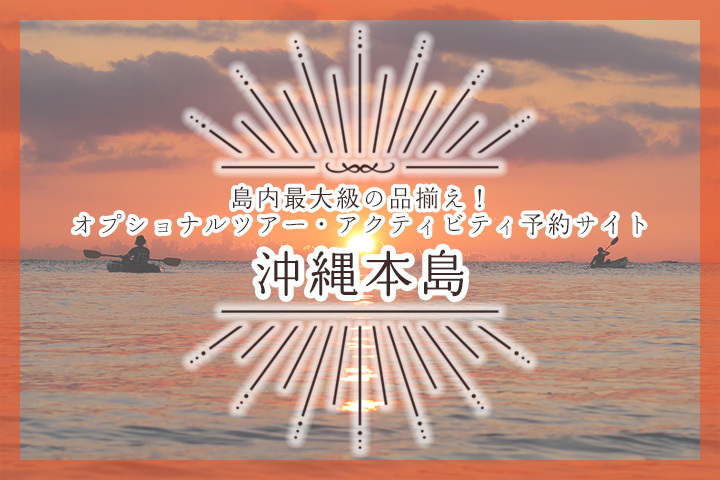 沖縄本島アクティビティ一覧