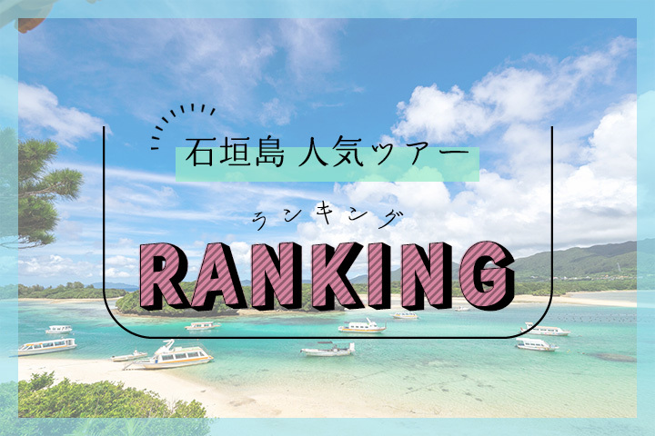 石垣島の人気ツアーランキング