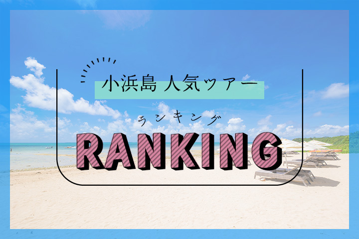 小浜島の人気ツアーランキング
