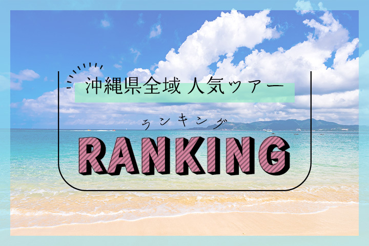 沖縄トリップ人気ツアーランキング