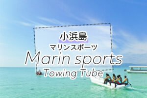 小浜島のマリンスポーツツアー