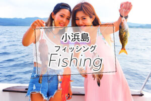小浜島の釣りツアー