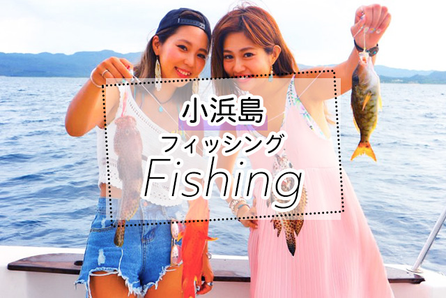 小浜島の釣りツアー