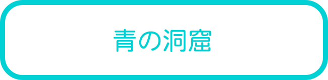 沖縄本島の青の洞窟シュノーケリングツアー一覧