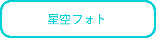 石垣島の星空フォトツアー一覧