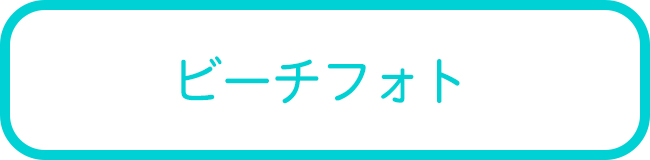 石垣島のビーチ＆カジュアルフォトツアー一覧