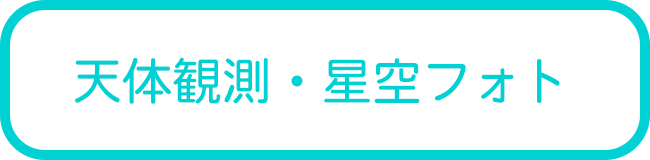 宮古島の星空ツアー一覧