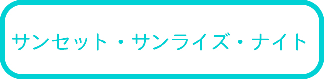 西表島のサンセット・サンライズ・ナイトSUPツアー一覧