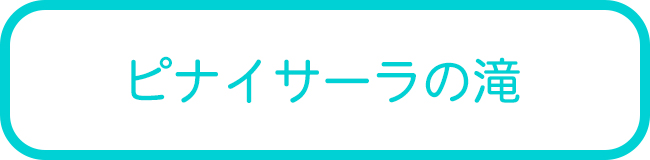 西表島のピナイサーラの滝カヌーツアー一覧