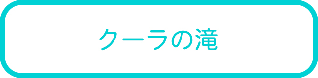 西表島のクーラの滝カヌーツアー一覧