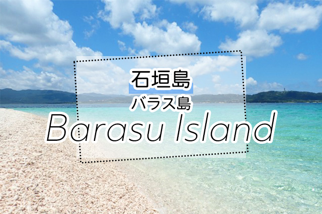 石垣島のバラス島ツアー