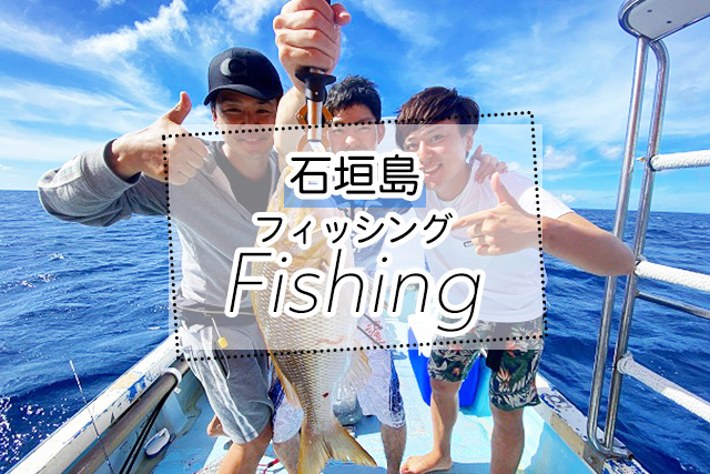 石垣島の釣りツアー