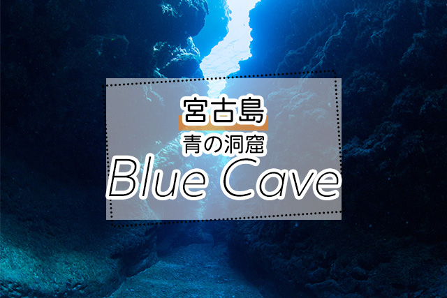 宮古島の青の洞窟ツアー