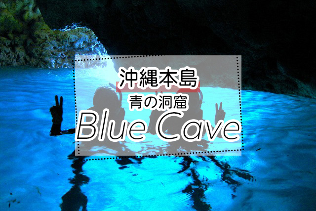 沖縄の青の洞窟ツアー