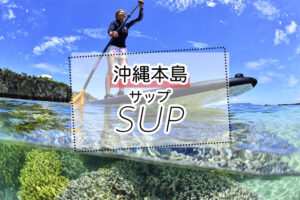 沖縄のSUPツアー