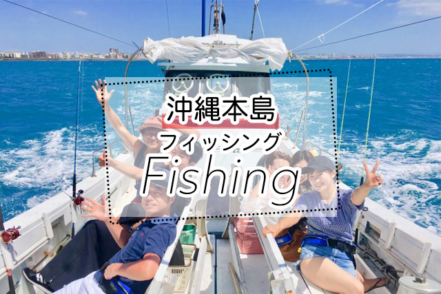 沖縄の釣りツアー