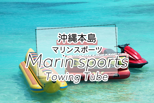 沖縄のマリンスポーツツアー