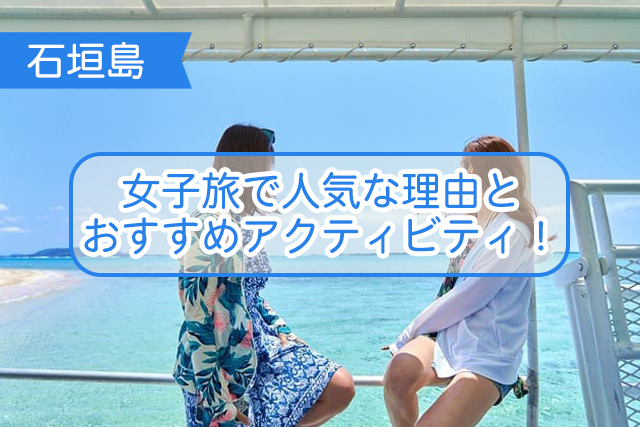 石垣島の女子旅について