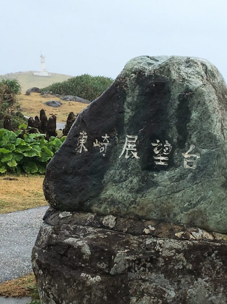 与那国島の東崎展望台の石碑