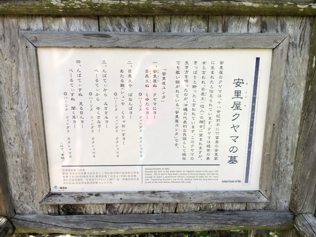 竹富島の安里屋クヤマの墓の看板