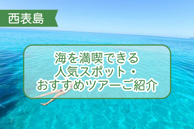 西表島の海について