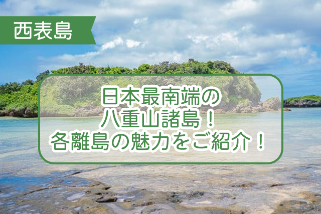 八重山諸島についての解説