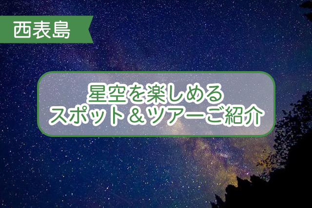 西表島の星空について