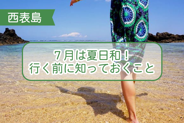 西表島の7月について