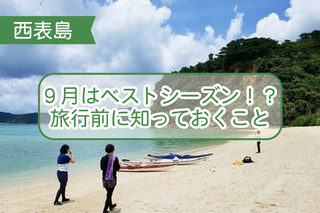 西表島の9月について