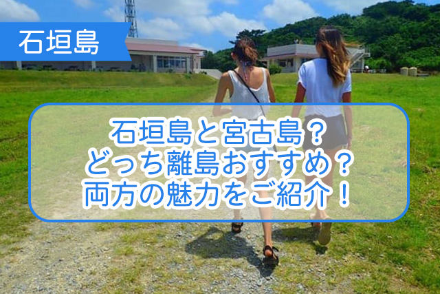 石垣島と宮古島 どっち離島おすすめ 両方の魅力をご紹介 沖縄トリップ 沖縄最大級のアクティビティ予約サイト