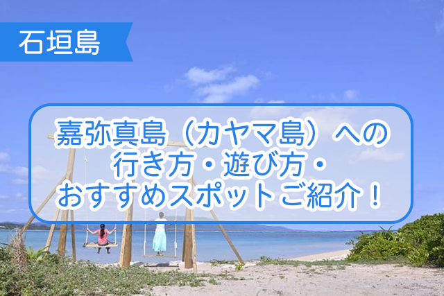 石垣島の嘉弥真島について