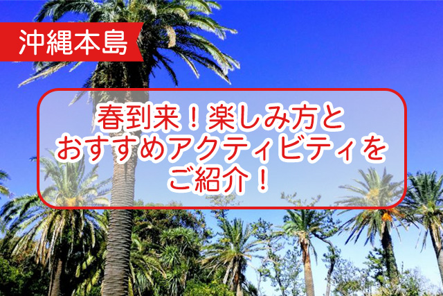 沖縄本島の春の楽しみ方とおすすめアクティビティ