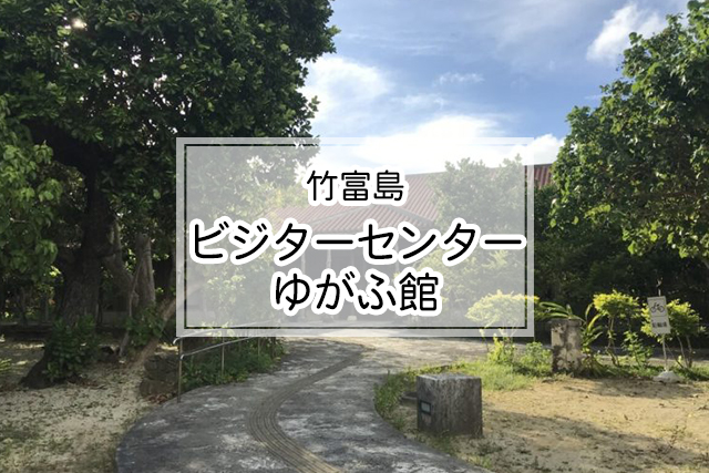 竹富島の竹富島ビジターセンターゆがふ館