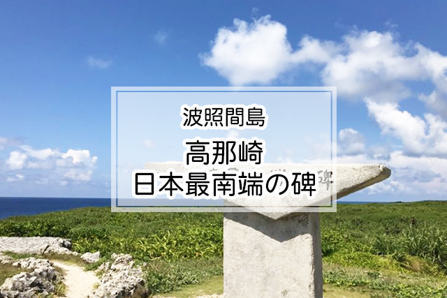 波照間島の高那崎・日本最南端の碑