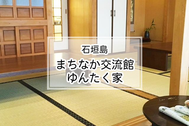 石垣島のまちなか交流館ゆんたく家