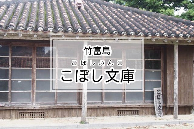 竹富島のこぼし文庫