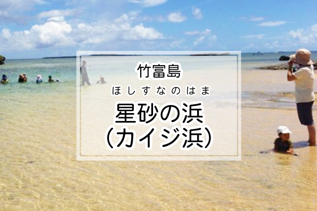星砂の浜(カイジ浜)- 竹富島の観光スポット | 沖縄トリップ | 沖縄最大