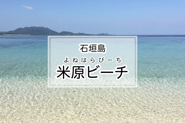 石垣島の米原ビーチ