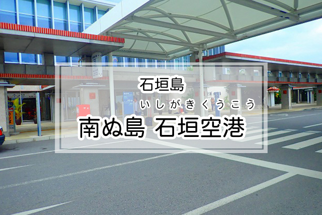 石垣島エリア‐南ぬ島 石垣空港‐