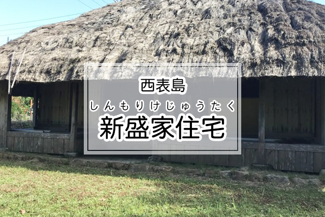 西表島の新盛家住宅