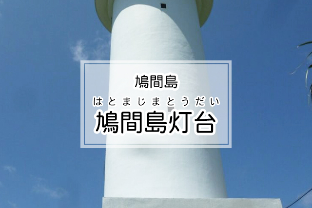 鳩間島の鳩間島灯台