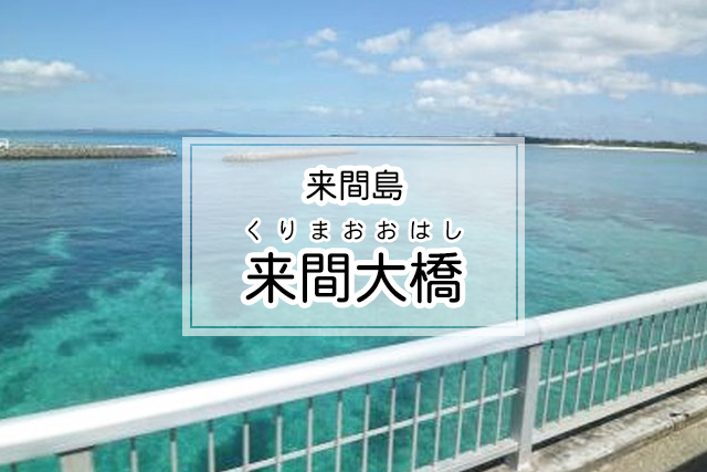 来間島の来間大橋