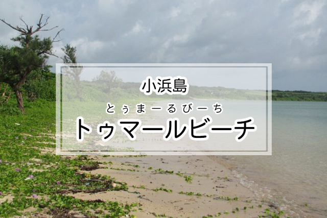 小浜島のトゥマールビーチ