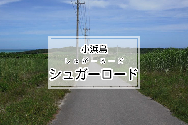 小浜島のシュガーロード