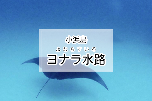 小浜島のヨナラ水路